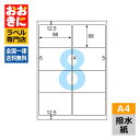 OPW3034 ヒサゴ ラベルシール 撥水紙ラベル A4判 8面 1片サイズ98mm×68mm 上下左右余白あり 表示ラベル 商品ラベル 冷凍・冷蔵庫で使える ...