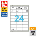 OPW701 ヒサゴ ラベルシール 撥水紙ラベル A4判 24面 1片サイズ64mm×33.9mm 上下左右余白あり 表示ラベル 商品ラベル 食品表示ラベル バ...