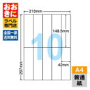 C10iA ラベルシール タックシール A4判 10面 1片サイズ148.5mm×42mm 余白なし シンプルパック 荷札ラベル 棚ラベル 表示ラベル ナナコピ...