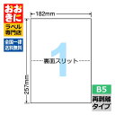 C1B5F ラベルシール タックシール B5判 1面 1片サイズ257mm×182mm 余白なし 荷札ラベル 棚ラベル 表示ラベル きれいに剥がせる ナナコピー...