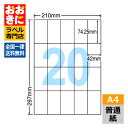 C20SA ラベルシール タックシール A4判 20面 1片サイズ74.25mm×42mm 余白なし シンプルパック 宛名ラベル 宛名シール 表示ラベル ナナコ...