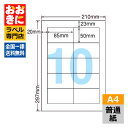 CL-38A ラベルシール タックシール A4判 10面 1片サイズ85mm×50mm 上下左右余白あり 宛名ラベル 宛名シール ナナワード 普通紙ラベル イン...