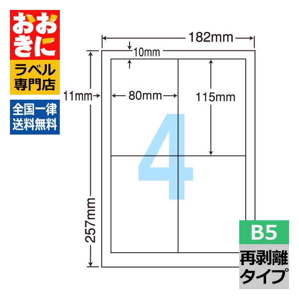 CL40CF ラベルシール タックシール B5判 4面 1片サイズ80mm×115mm（PDラベル 