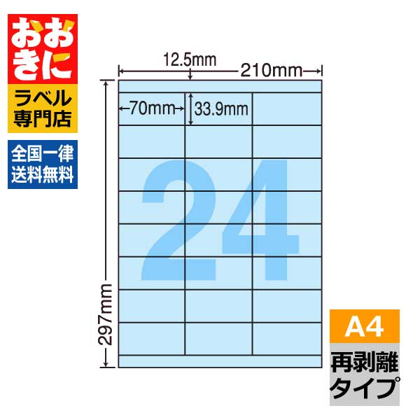 CL48FHB ラベルシール タックシール A4判 24面 1片サイズ70.0mm×33.9mm 上下余白あり 宛名ラベル 分類..