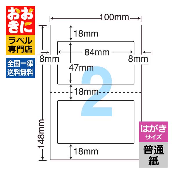 CLH27 ラベルシール タックシール はがきサイズ 2面 1片サイズ84mm×47mm 上下左右余白あり お薬手帳 薬袋 宛名ラベル ナナクリエイト 普通紙ラベル インクジェットプリンタ・レーザープリンタ適合 マルチプリンターラベル 【サンプル提供可】
