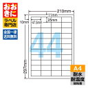 FCL32F ラベルシール タックシール A4判 44面 1片サイズ47.5mm×25mm 上下左右余白あり 屋外表示ラベル 商品ラベル ナナクリエイト 耐水・...