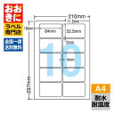 FCL35 ラベルシール タックシール A4判 10面 1片サイズ84mm×52.5mm 上下左右余白あり 屋外表示ラベル 商品ラベル ナナクリエイト 耐水・耐...