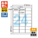 FCL46 ラベルシール タックシール A4判 24面 1片サイズ64mm×33.9mm 上下左右余白あり 屋外表示ラベル 商品ラベル ナナクリエイト 耐水・耐温度ラベル レーザープリンタ専用ラベル 【サンプル提供可】