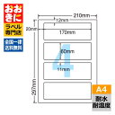 FCL53 ラベルシール タックシール A4判 4面 1片サイズ170mm×60mm 上下左右余白あり 屋外表示ラベル 商品ラベル ナナクリエイト 耐水・耐温度...