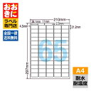 FCL65 ラベルシール タックシール A4判 65面 1片サイズ38.1mm×21.2mm 上下左右余白あり 屋外表示ラベル 商品ラベル ナナタフネスラベル ...