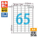 LDW65KW ラベルシール タックシール A4判 65面 1片サイズ38.1mm×21.2mm 上下左右余白あり 訂正ラベル 下地が隠せる 下地が透けない ナ...