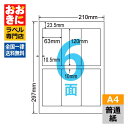 LDW6H ラベルシール タックシール A4判 6面 1片サイズ63mm×120mm 上下左右余白あり 荷札ラベル 棚シール 表示ラベル きれいに剥がせる ナナ...