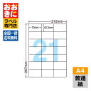 LDZ21QBA ラベルシール タックシール A4判 21面 1片サイズ70.0mm×42.4mm 余白なし シンプルパック 宛名ラベル 宛名シール 表示ラベル...