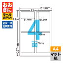 MCL1 ラベルシール タックシール A4判 4面 1片サイズ91.4mm×131.2mm 上下左右余白あり 商品ラベル 表示ラベル ナナクリエイト マット紙ラ...