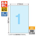 PF7A4 ラベルシール タックシール A4判 1面 1片サイズ210mm×297mm 余白なし 保護フィルム ナナクリエイト 印刷不可 【サンプル提供不可】