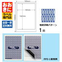 PPI1 目隠しシール セキュリティラベル はがき用 1片サイズ92mm×132mm 貼り直しできない ナナ目隠しラベル 印刷不可 【サンプル提供可】