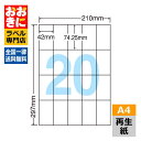 RCL22 ラベルシール タックシール A4判 20面 1片サイズ42mm×74.25mm 余白なし 商品ラベル 表示ラベル ナナクリエイト 再生紙ラベル エコ...