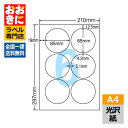 SCL5 ラベルシール タックシール A4判 6面 1片サイズ85mm×85mm 上下左右余白あり 丸ラベル 商品ラベル 装飾用ラベル ナナクリエイト 光沢紙ラ...