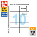 C10M ラベルシール タックシール A4判 10面 1片サイズ59.4mm×105mm 上下左右余白なし 宛名ラベル 宛名シール ナナコピー 普通紙ラベル イ...