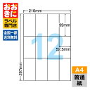 C12G ラベルシール タックシール A4判 12面 1片サイズ99mm×52.5mm 上下左右余白なし 宛名ラベル 宛名シール ナナコピー 普通紙ラベル イン...