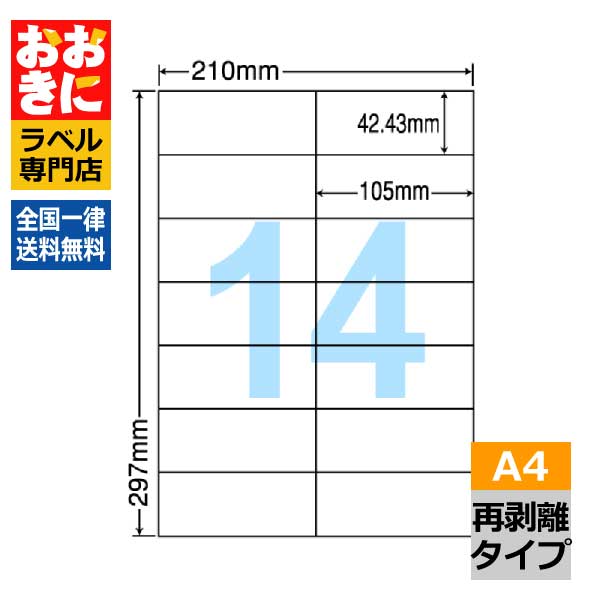 C14QF ラベルシール タックシール A4判 14面 1片サイズ42.43mm×105mm 余白なし 宛名ラベル 宛名シール 表示ラベル きれいに剥がせる ナナコピー 再剥離ラベル インクジェットプリンタ・レーザープリンタ適合 マルチプリンターラベル 【サンプル提供不可】(3)
