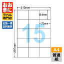 C15M ラベルシール タックシール A4判 15面 1片サイズ59.4mm×70mm 余白なし 宛名ラベル 宛名シール 表示ラベル ナナコピー 普通紙ラベル ...