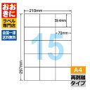 C15MF ラベルシール タックシール A4判 15面 1片サイズ59.4mm×70mm 余白なし 宛名ラベル 宛名シール 表示ラベル きれいに剥がせる ナナコ...