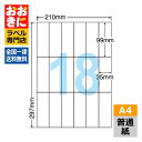 C18G ラベルシール タックシール A4判 18面 1片サイズ99mm×35mm 余白なし 宛名ラベル 宛名シール 表示ラベル ナナコピー 普通紙ラベル イン...