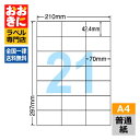 C21Q ラベルシール タックシール A4判 21面 1片サイズ42.4mm×70mm 余白なし 宛名ラベル 宛名シール 表示ラベル ナナコピー 普通紙ラベル ...
