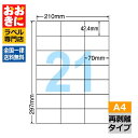 C21QF ラベルシール タックシール A4判 21面 1片サイズ42.4mm×70mm 余白なし 宛名ラベル 宛名シール 表示ラベル きれいに剥がせる ナナコ...