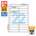 C22B ラベルシール タックシール A4判 22面 1片サイズ27mm×105mm 余白なし 宛名ラベル 宛名シール 表示ラベル ナナコピー 普通紙ラベル イ...