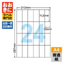 C24S ラベルシール タックシール A4判 24面 1片サイズ74.25mm×35mm 余白なし 宛名ラベル 宛名シール 表示ラベル ナナコピー 普通紙ラベル...