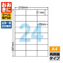 C24UF ラベルシール タックシール A4判 24面 1片サイズ37.1mm×70mm 余白なし 宛名ラベル 宛名シール 表示ラベル きれいに剥がせる ナナコ...