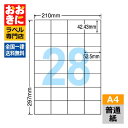 C28Q ラベルシール タックシール A4判 28面 1片サイズ42.43mm×52.5mm 余白なし 宛名ラベル 宛名シール 表示ラベル ナナコピー 普通紙ラ...