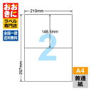 C2i ラベルシール タックシール A4判 2面 1片サイズ148.5mm×210mm 余白なし 荷札ラベル 棚ラベル 表示ラベル ナナコピー 普通紙ラベル イ...