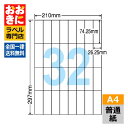 C32UB ラベルシール タックシール A4判 32面 1片サイズ74.25mm×26.25mm 余白なし 宛名ラベル 宛名シール 表示ラベル ナナコピー 普通...