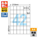 C42Q ラベルシール タックシール A4判 42面 1片サイズ42.43mm×35mm 余白なし 宛名ラベル 宛名シール 表示ラベル ナナコピー 普通紙ラベル...