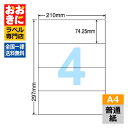 C4S ラベルシール タックシール A4判 4面 1片サイズ74.25mm×210mm 余白なし 荷札ラベル 棚ラベル 表示ラベル ナナコピー 普通紙ラベル イ...