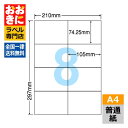 C8S ラベルシール タックシール A4判 8面 1片サイズ74.25mm×105mm 上下左右余白なし 宛名ラベル 宛名シール ナナコピー 普通紙ラベル イン...