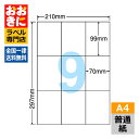 C9G ラベルシール タックシール A4判 9面 1片サイズ99mm×70mm 余白なし 宛名ラベル 表示ラベル ナナワード 普通紙ラベル インクジェットプリン...