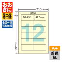 CL11Y ラベルシール タックシール A4判 12面 1片サイズ86.4mm×42.3mm 上下左右余白あり 宛名ラベル 分類ラベル 黄色ラベル イエロー ナ...