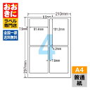 CL1 ラベルシール タックシール A4判 4面 1片サイズ91.4mm×131.2mm 上下左右余白あり 荷札ラベル 棚ラベル 表示ラベル ナナクリエイト 普...