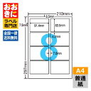 CL2 ラベルシール タックシール A4判 8面 1片サイズ91.4mm×63.5mm 上下左右余白あり 宛名ラベル 宛名シール 表示ラベル ナナクリエイト 普...