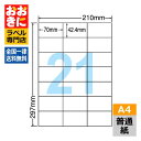 CL49 ラベルシール タックシール A4判 21面 1片サイズ70.0mm×42.4mm 余白なし 宛名ラベル 宛名シール 表示ラベル ナナコピー 普通紙ラベ...