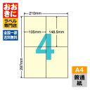 CL50Y ラベルシール タックシール A4判 4面 1片サイズ148.5mm×105mm 余白なし 棚ラベル 表示ラベル 分類ラベル 黄色ラベル イエロー ナ...