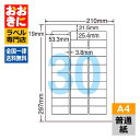 CL52 ラベルシール タックシール A4判 30面 1片サイズ53.3mm×25.4mm 上下余白あり 宛名ラベル 宛名シール 表示ラベル ナナクリエイト 普...
