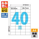 CL64 ラベルシール タックシール A4判 40面 1片サイズ52.5mm×29.7mm 余白なし 宛名ラベル 宛名シール 表示ラベル ナナクリエイト 普通紙...
