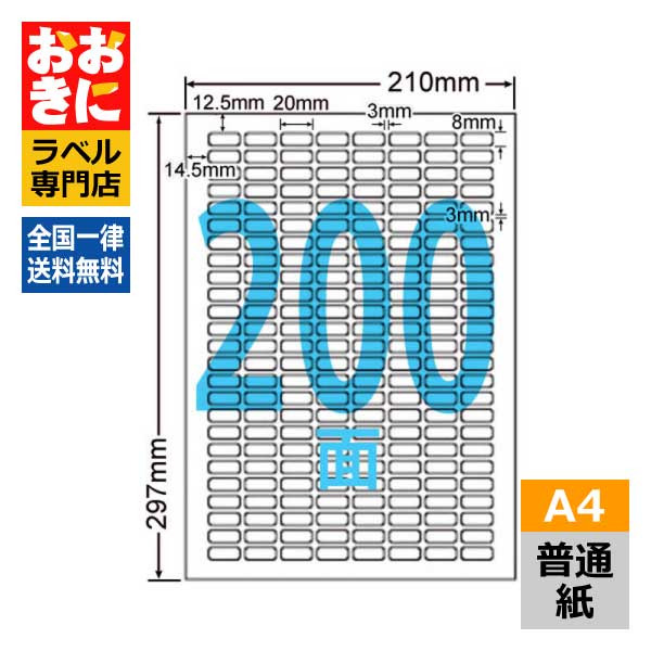 CL66 ラベルシール タックシール A4判 200面 1片サイズ20mm×8mm 上下左右余白あり 荷札ラベル 棚ラベル 表示ラベル ナナクリエイト 普通紙ラベル インクジェットプリンタ・レーザープリンタ適合 マルチプリンターラベル 【サンプル提供可】(3)