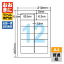 FJA210 ラベルシール タックシール A4判 12面 1片サイズ83.8mm×42.3mm 上下左右余白あり 宛名ラベル 宛名シール ナナワード 普通紙ラベ...