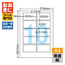 LDW10MJ ラベルシール タックシール A4判 10面 1片サイズ83.8mm×46.6mm 上下左右余白あり 宛名ラベル 宛名シール 表示ラベル ナナワー...